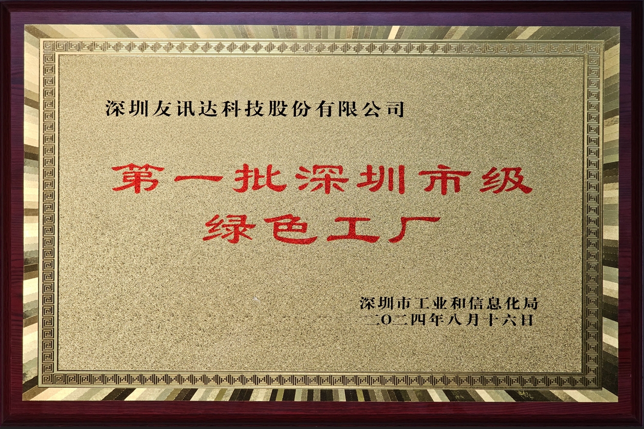第一批深圳市绿色工厂